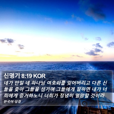 신명기 8:19 KOR Bible Verse Image