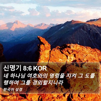 신명기 8:6 KOR Bible Verse Image