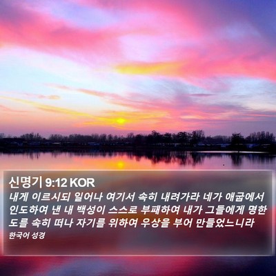 신명기 9:12 KOR Bible Verse Image