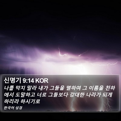 신명기 9:14 KOR Bible Verse Image