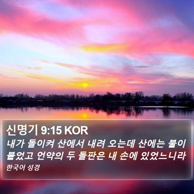 신명기 9:15 KOR Bible Verse Image