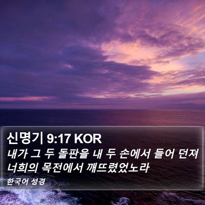 신명기 9:17 KOR Bible Verse Image