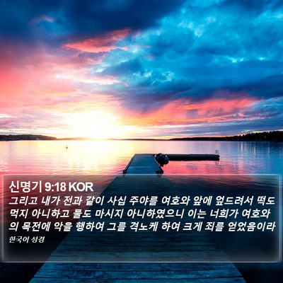 신명기 9:18 KOR Bible Verse Image