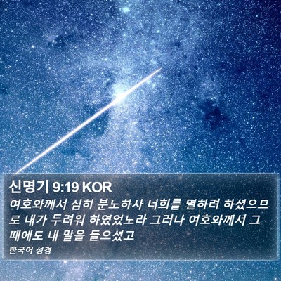 신명기 9:19 KOR Bible Verse Image