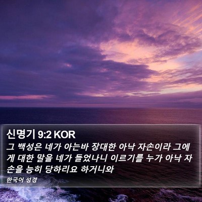 신명기 9:2 KOR Bible Verse Image