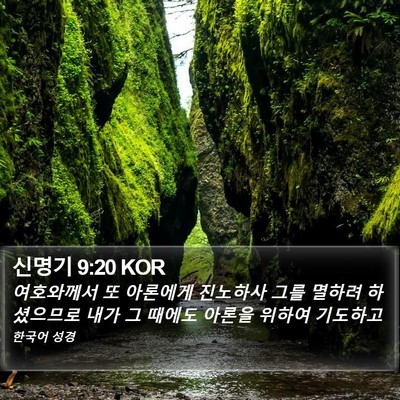 신명기 9:20 KOR Bible Verse Image