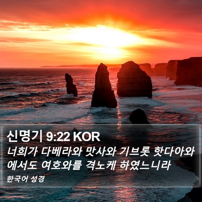 신명기 9:22 KOR Bible Verse Image
