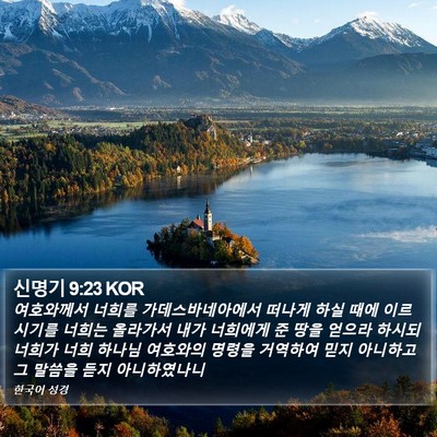 신명기 9:23 KOR Bible Verse Image