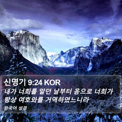 신명기 9:24 KOR Bible Verse Image