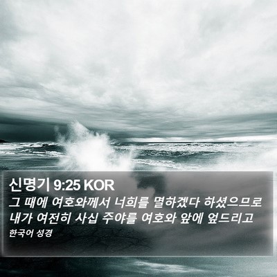 신명기 9:25 KOR Bible Verse Image