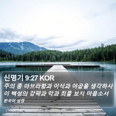 신명기 9:27 KOR Bible Verse Image