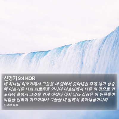 신명기 9:4 KOR Bible Verse Image