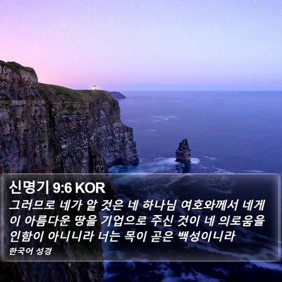 신명기 9:6 KOR Bible Verse Image