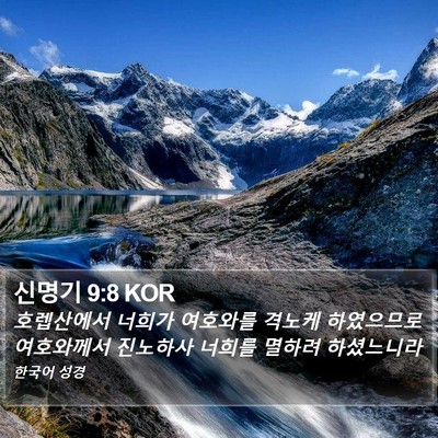 신명기 9:8 KOR Bible Verse Image