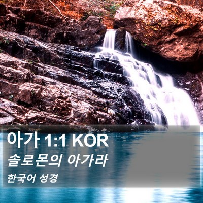 아가 1:1 KOR Bible Verse Image