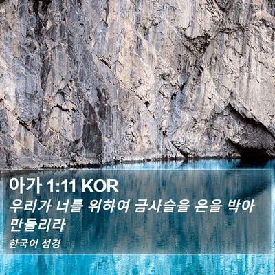 아가 1:11 KOR Bible Verse Image