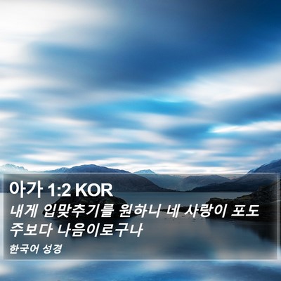 아가 1:2 KOR Bible Verse Image