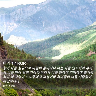 아가 1:4 KOR Bible Verse Image