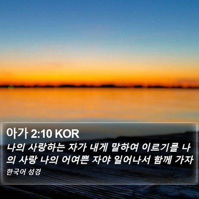 아가 2:10 KOR Bible Verse Image