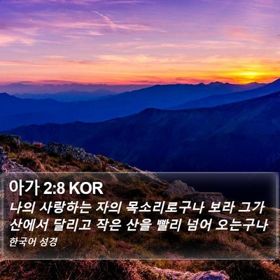 아가 2:8 KOR Bible Verse Image