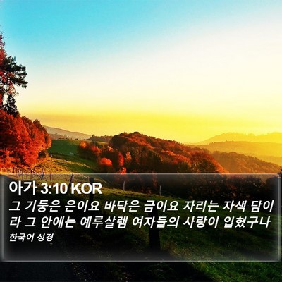 아가 3:10 KOR Bible Verse Image