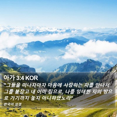 아가 3:4 KOR Bible Verse Image
