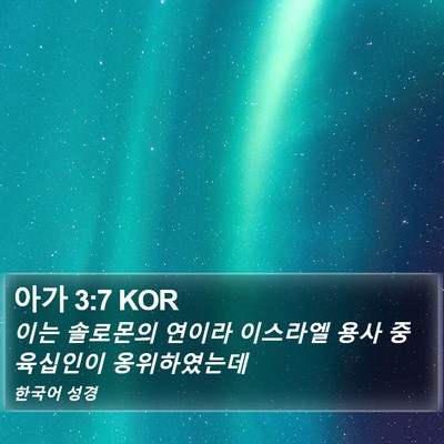 아가 3:7 KOR Bible Verse Image