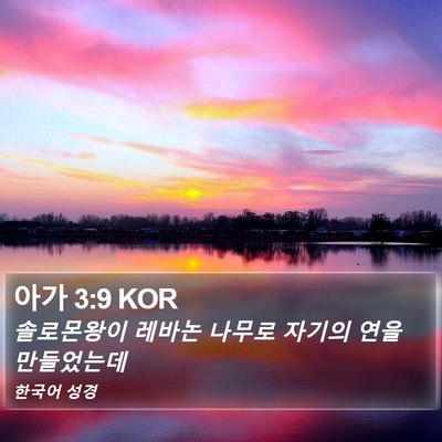 아가 3:9 KOR Bible Verse Image