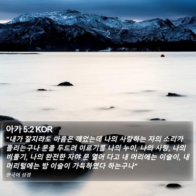 아가 5:2 KOR Bible Verse Image