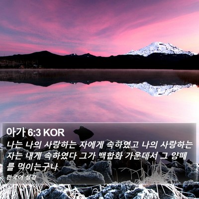 아가 6:3 KOR Bible Verse Image