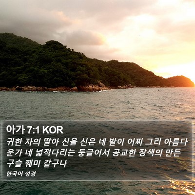 아가 7:1 KOR Bible Verse Image
