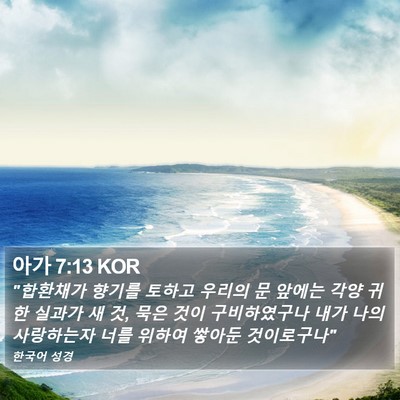 아가 7:13 KOR Bible Verse Image