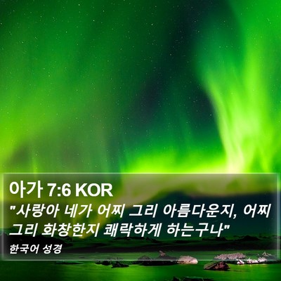 아가 7:6 KOR Bible Verse Image