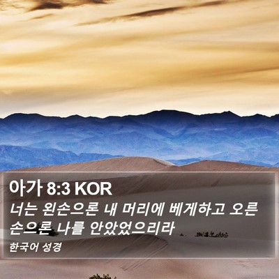 아가 8:3 KOR Bible Verse Image