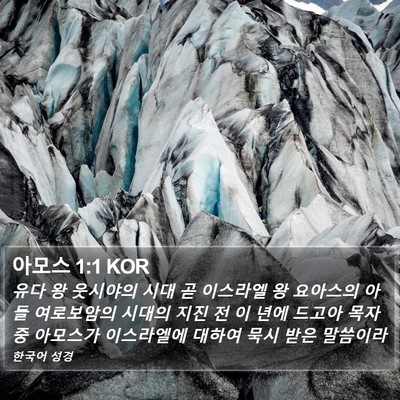 아모스 1:1 KOR Bible Verse Image