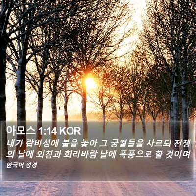 아모스 1:14 KOR Bible Verse Image
