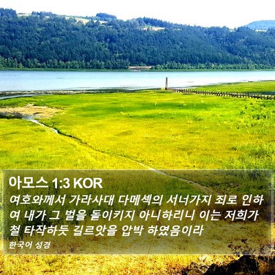 아모스 1:3 KOR Bible Verse Image