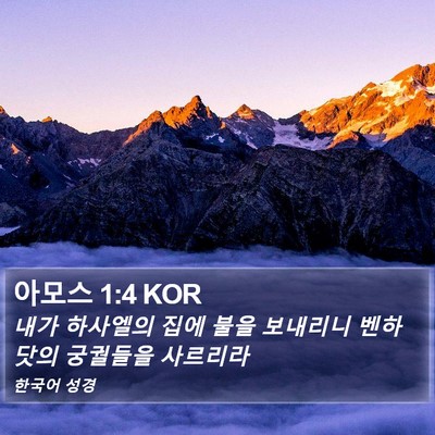 아모스 1:4 KOR Bible Verse Image