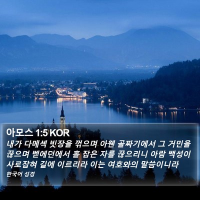 아모스 1:5 KOR Bible Verse Image