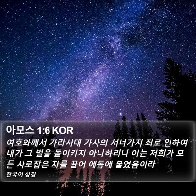 아모스 1:6 KOR Bible Verse Image