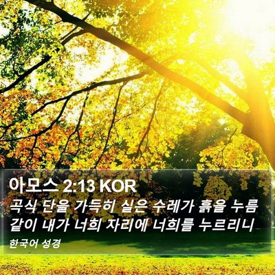 아모스 2:13 KOR Bible Verse Image