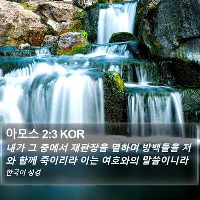 아모스 2:3 KOR Bible Verse Image