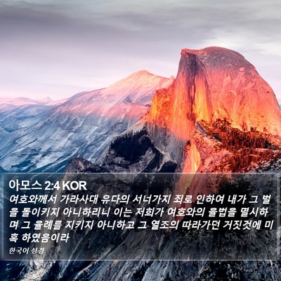 아모스 2:4 KOR Bible Verse Image