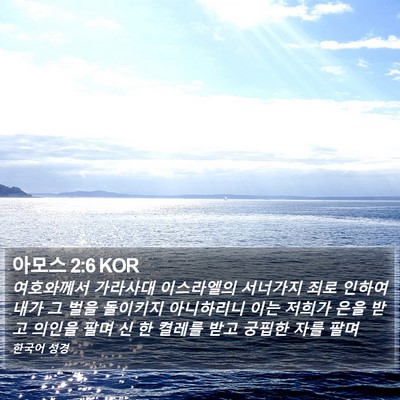 아모스 2:6 KOR Bible Verse Image