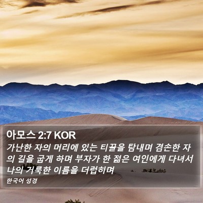 아모스 2:7 KOR Bible Verse Image