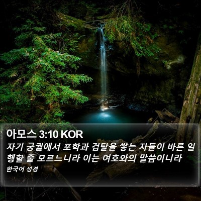 아모스 3:10 KOR Bible Verse Image