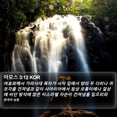 아모스 3:12 KOR Bible Verse Image