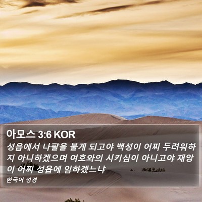 아모스 3:6 KOR Bible Verse Image