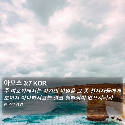 아모스 3:7 KOR Bible Verse Image