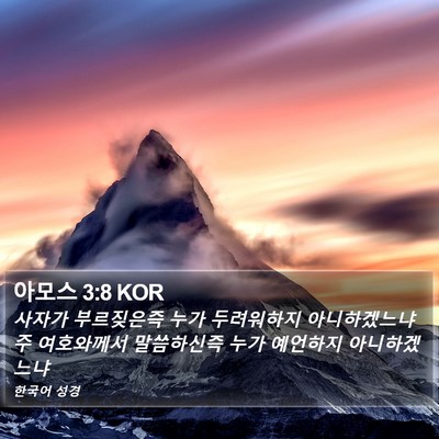 아모스 3:8 KOR Bible Verse Image